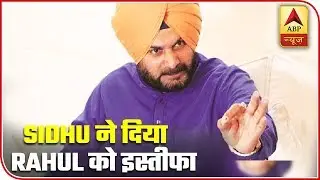 Instead Of Punjab CM, Navjot Singh Sidhu Sends His Resignation Letter To Rahul Gandhi | ABP News