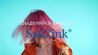 Выделяйся вместе с Salizink!