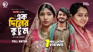 Ek Diner Kutum | এক দিনের কুটুম (Full Natok) Eagle Team | Anamul, Rowshni | Bangla Natok 2026