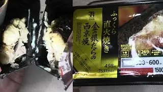 537円84銭のセブンイレブンのふっくら直火焼きの金の銀だらの西京焼を食べました。　#セブンイレブン　#銀だら　#西京焼