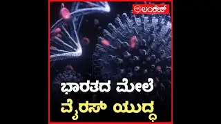 ಭಾರತದ ಮೇಲೆ ವೈರಸ್ ಯುದ್ಧ  | VirusWar | Lankesh  App