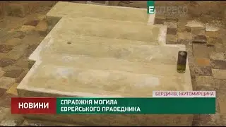 Настоящая могила еврейского праведника