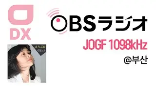 [명채일보] OBSラジオ 大分放送 JOGF 1098kHz 🎵石川ひとみーまちぶせ + KBS진주 제1라디오 HLCJ QRM@부산 (2022(104/4355).09.19)