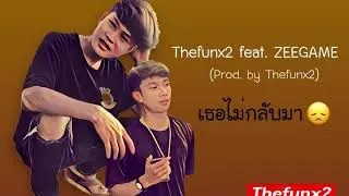 Thefunx2 - เธอไม่กลับมา feat. ZEEGAME