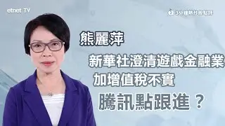 【3分鐘熱炒股點評】新華社澄清遊戲金融業加增值稅不實  騰訊點跟進？｜嘉賓：熊麗萍｜2026-02-04｜開市GoodMorning節目精華