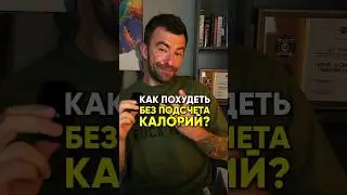 КАК ПОХУДЕТЬ БЕЗ ПОДСЧЁТА КАЛОРИЙ? 
