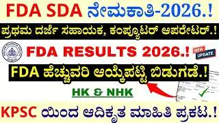 🔥FDA SDA Results 2026 |  KPSC Recruitment 2026 | FDA SDA Recruitment 2026 |  KEA Notification 2026