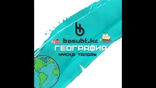 ҰБТ 2024| География| Нұсқа талдау 2