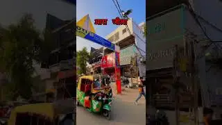 ❤️ARA JILA❤️😈 #ara #bihar #love #arajunction #bihari #song #arajila #vlog #arariabihar #bhojpuri