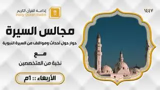 برنامج مجالس السيرة ح116