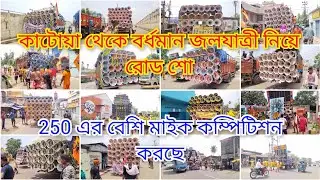 কাটোয়া থেকে বর্ধমান 250 এর বেশি মাইক জলযাত্রী নিয়ে রোডসো+কম্পিটিশন করছে//All mike katwa to bardhoman