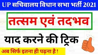 tatsam avm tadbhav याद करने की ट्रिक | academy 24x7