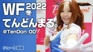 てんどんまる。 in ワンダーフェスティバル2022冬（2022年2月6日） #Shorts