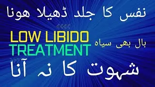 low libido treatment in urdu | low sex drive desire treatment