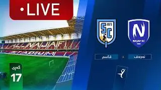 مباشر: النجف - القاسم دوري نجوم العراق (الجولة 17) | المعلق: يوسف جميل