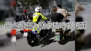 盘点那些入狱小技巧名场面，1秒出警的奇妙缘分，送上门的业务