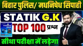 LUCENT STATIC GK की महामैराथन | बिहार पुलिस 22771 भर्ती , बिहार पुलिस मद्य निषेध ! #biharpolice