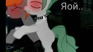 Яой, кто любит яой? Cekc 👄👄💗💗 #пони