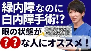 【閉塞隅角・狭隅角】緑内障なのに白内障手術が必要！と言われたことありませんか？