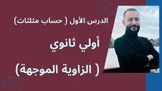 الدرس الاول ( الزاوية الموجهة ) حساب مثلثات أولي ثانوي مستر محمود أبوزيد