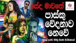 GAYAN WITH CEYLON STAR | Anuj Ranasinghe | Seda Mawathe