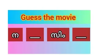 ഈ സൂപ്പർ ഹിറ്റ് മലയാളം സിനിമ ഇതെന്ന് കിട്ടിയോ| മലയാളത്തിൻ്റെ അവതാരപിരവിയുടെ സിനിമ 