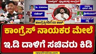 ED Raid : ಕಾನೂನು ಹೋರಾಟ ಬಾಕಿಯಿದೆ | Karnataka Congress Leaders | @newsfirstkannada