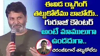 Trivikram Srinivas Funny Conversation With Anchor Suma | Tollywood Updates | Shritv Entertainment