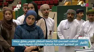 تقرير | الملتقى الهندسي الـ15 بجامعة السلطان قابوس ينطلق بجملة من المشاريع الهندسية المبتكرة.