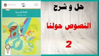 حل اسئلة و شرح النصوص حولنا 2 كتاب اللغة العربية الصف الحادي عشر الفصل الثاني المنهاج الاماراتي