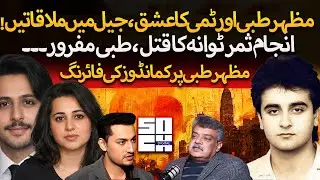 Why Mazhar Tibbi Murdered Samar Tiwana? | Zia-ul-Haq Plane Crash | His Love Story with Timmy