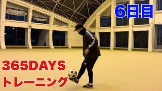 【365DAYSトレーニング】6日目