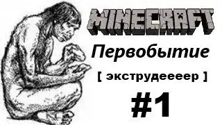 Minecraft - Первобытие#1 - [ экструдеееер ]