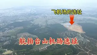 台山百曉：今日又返來石巷行山，航拍到西栅牙鷹石以及還有即將開工的台山飛機場址，見到了闊別多年庭貴姆，童年的回憶湧上心頭，真是感嘆時光流逝，人無再少年！#台山 #toisan #taishanese