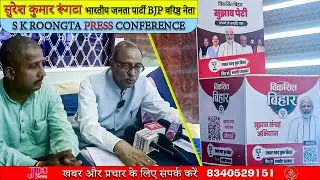 सुरेश कुमार रूंगटा भारतीय जनता पार्टी BJP वरिष्ठ नेता | S K Roongta Press Conference | JDC News