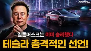 테슬라 충격적인 선언! 일론머스크는 이미 승리했다