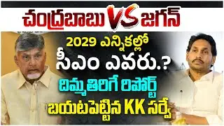 Who is Next CM In AP.? | Chandrababu Vs YS Jagan | 2029 AP Elections | KK Survey | AP Politics