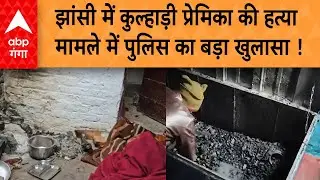 UP News: प्रेमिका की हत्या कर शव क़ो बक्से में रखकर जलाने की घटना का पुलिस ने खुलासा कर दिया