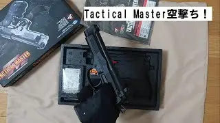 Tactical Master空撃ち！