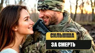 «СИЛЬНІША ЗА СМЕРТЬ»