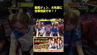【龍馬、大先輩に恋愛相談の巻！！】