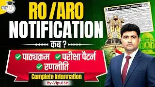 UPPSC RO/ARO Notification 2026 कब आएगा? | Syllabus, Exam Pattern & Strategy | Vipul Sir | StudyIQ
