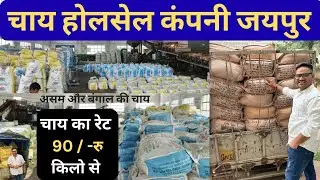 Tea Company Tour Tea Company visit Tea rate starts from Rs 90 per kg Tea Company Jaipur Rajasthan