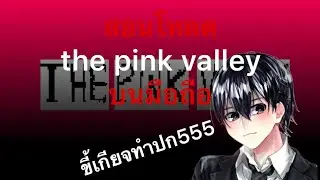 สอนโหลด the pink valley mobile Android ฟรี