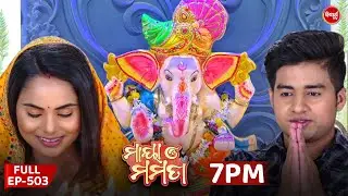 Maya O Mamata - ମାୟା ଓ ମମତା | Full Episode 503 | Odia Mega Serial | Mon&ndash;Sat @7PM | Sidharth TV