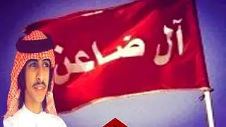 شيلة ال ضاعن بطيء + MP3