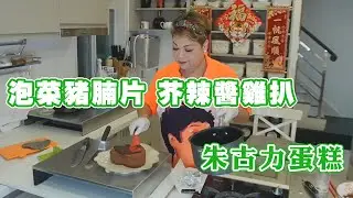 【肥媽廚房】泡菜豬腩片 芥辣醬雞扒 朱古力蛋糕