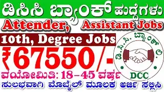 DCC Bank Jobs | attender jobs in bank | Karnataka Bank Jobs |Assistant Jobs , Degree, 10th pass Jobs