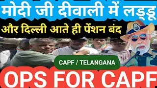 DIWALI मैं लड्डू, DELHI में PENSION बंद? OPS FOR CAPF / OLD PENSION SCHEME / OPS /NPS/ UPS / angvani