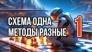 1) Схема одна &ndash; методы разные. Часть 1